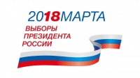 Выборы Президента России состояться 18 марта 2018 года.